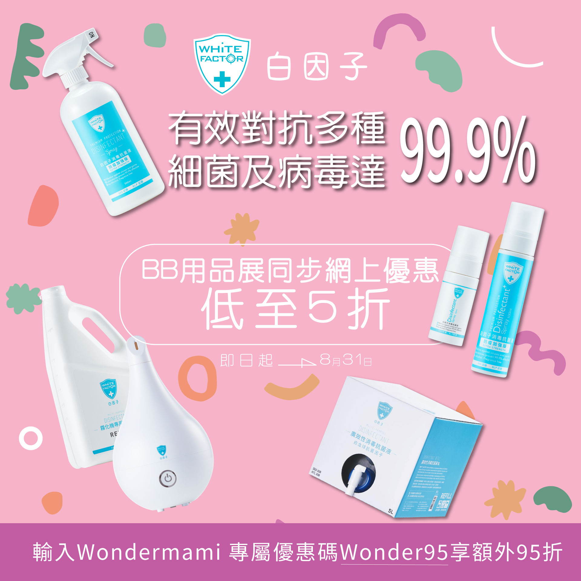 【WonderMami X 白因子 限時優惠】