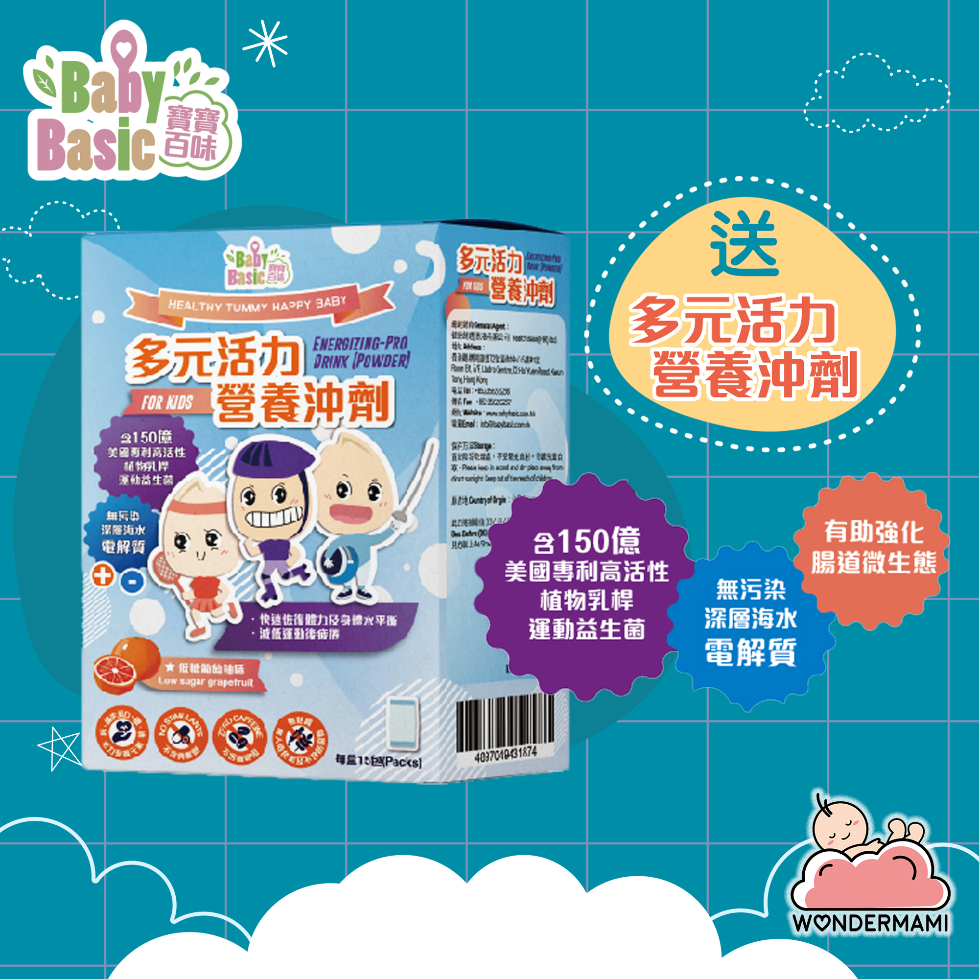 【WonderMami X Baby Basics 送禮遊戲】