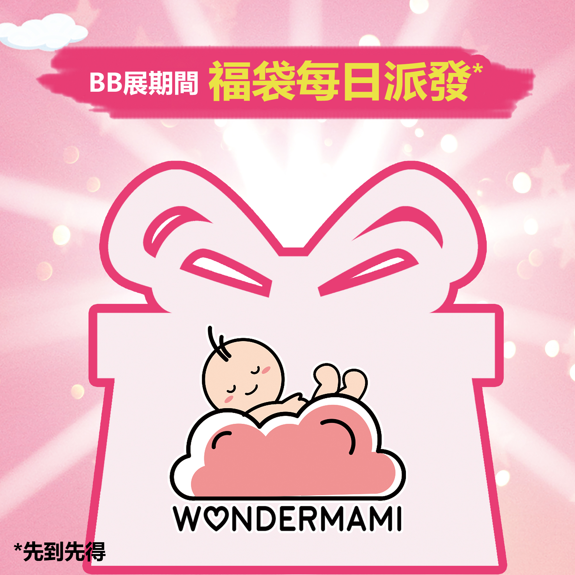 【WonderMami BB展福袋】