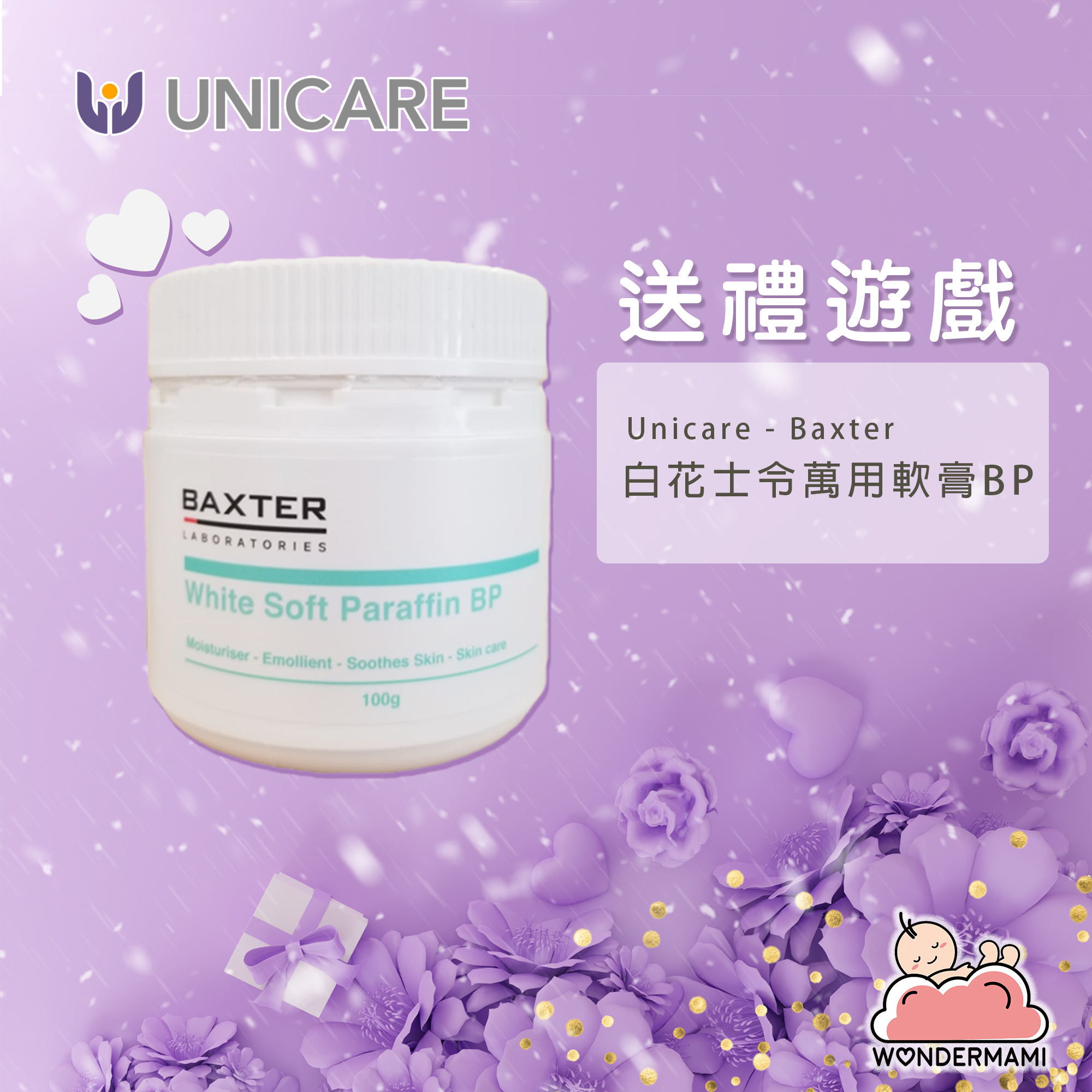 【WonderMami X Unicare 送禮遊戲】