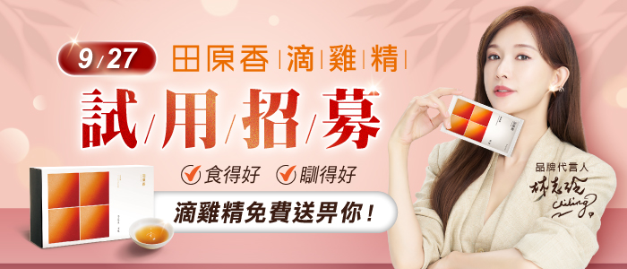 【WonderMami X 田原香 滴雞精 試用招募】